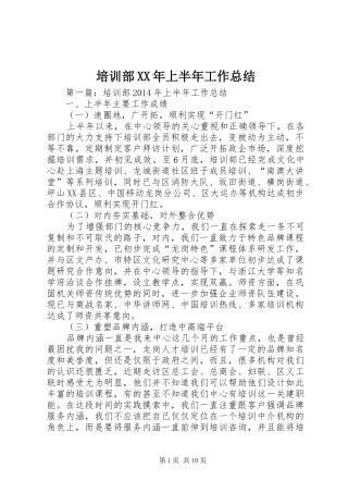 培训部XX年上半年工作总结