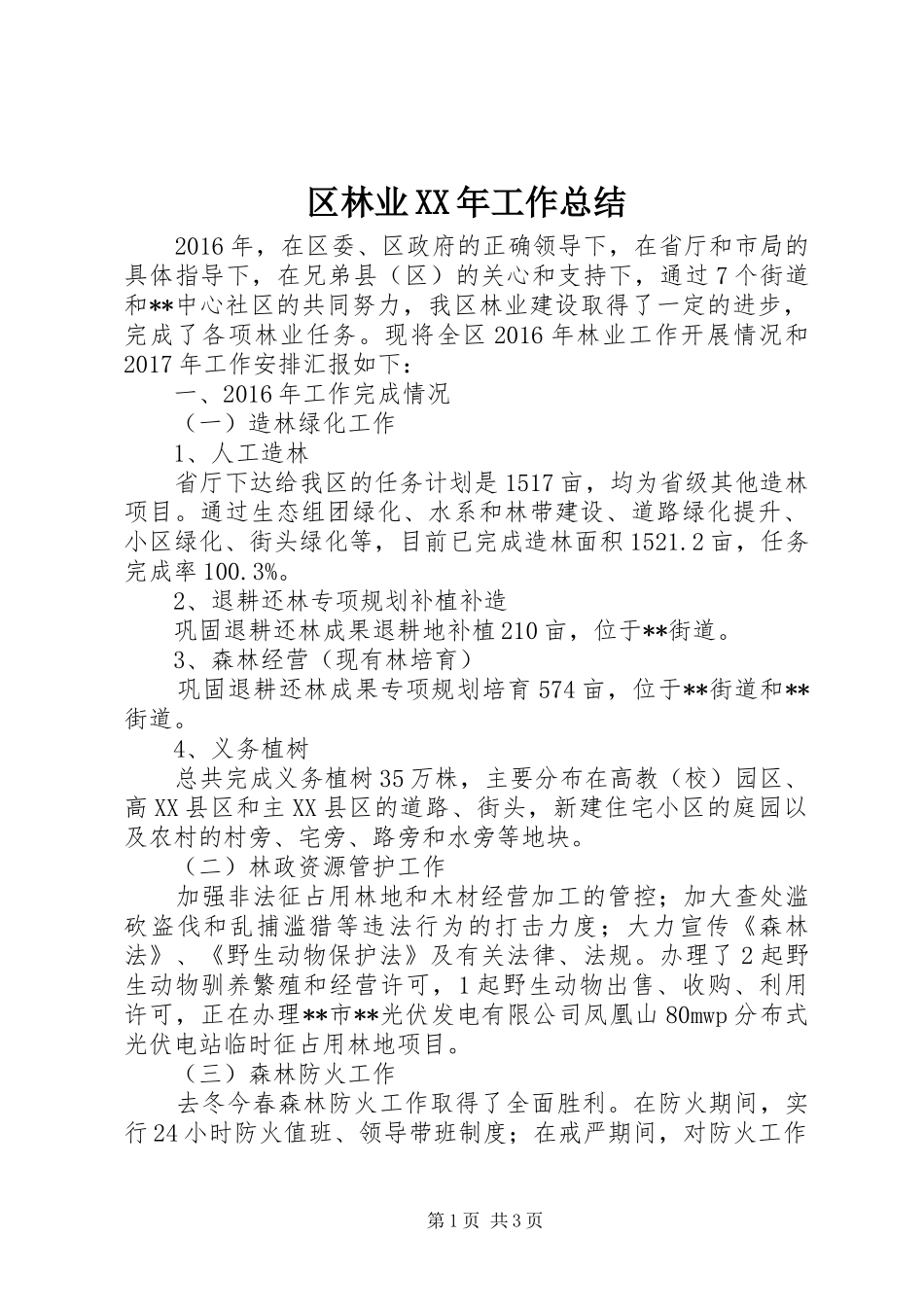 区林业XX年工作总结_第1页