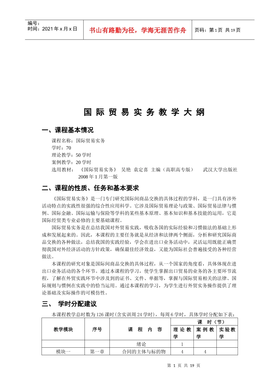 国际贸易实务教学纲要_第1页