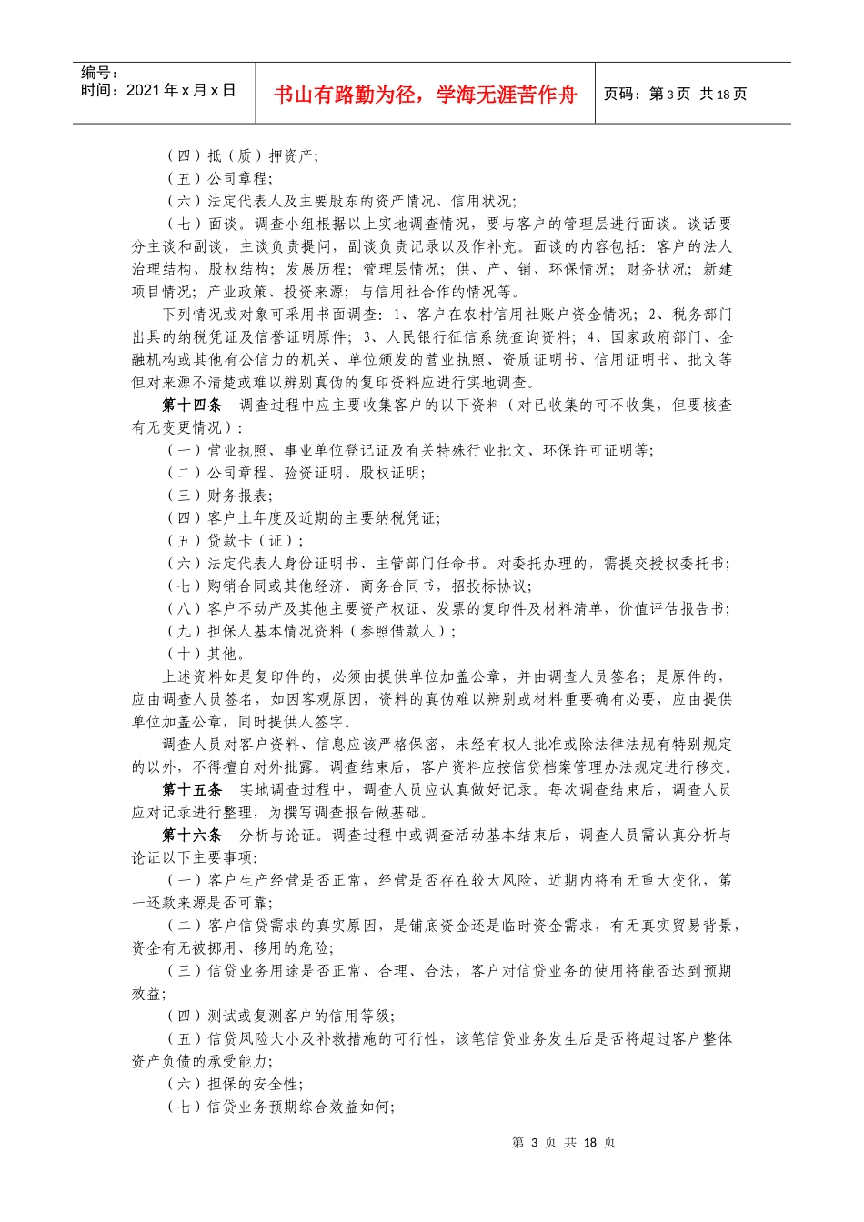 业务管理及信贷调查管理知识指引_第3页