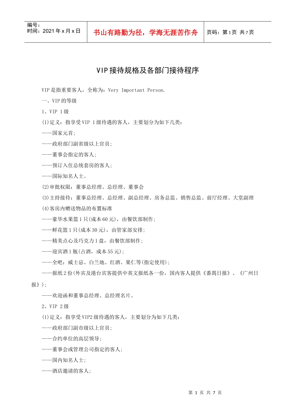 VIP接待规格及各部门接待程序_第1页