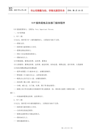 VIP接待规格及各部门接待程序