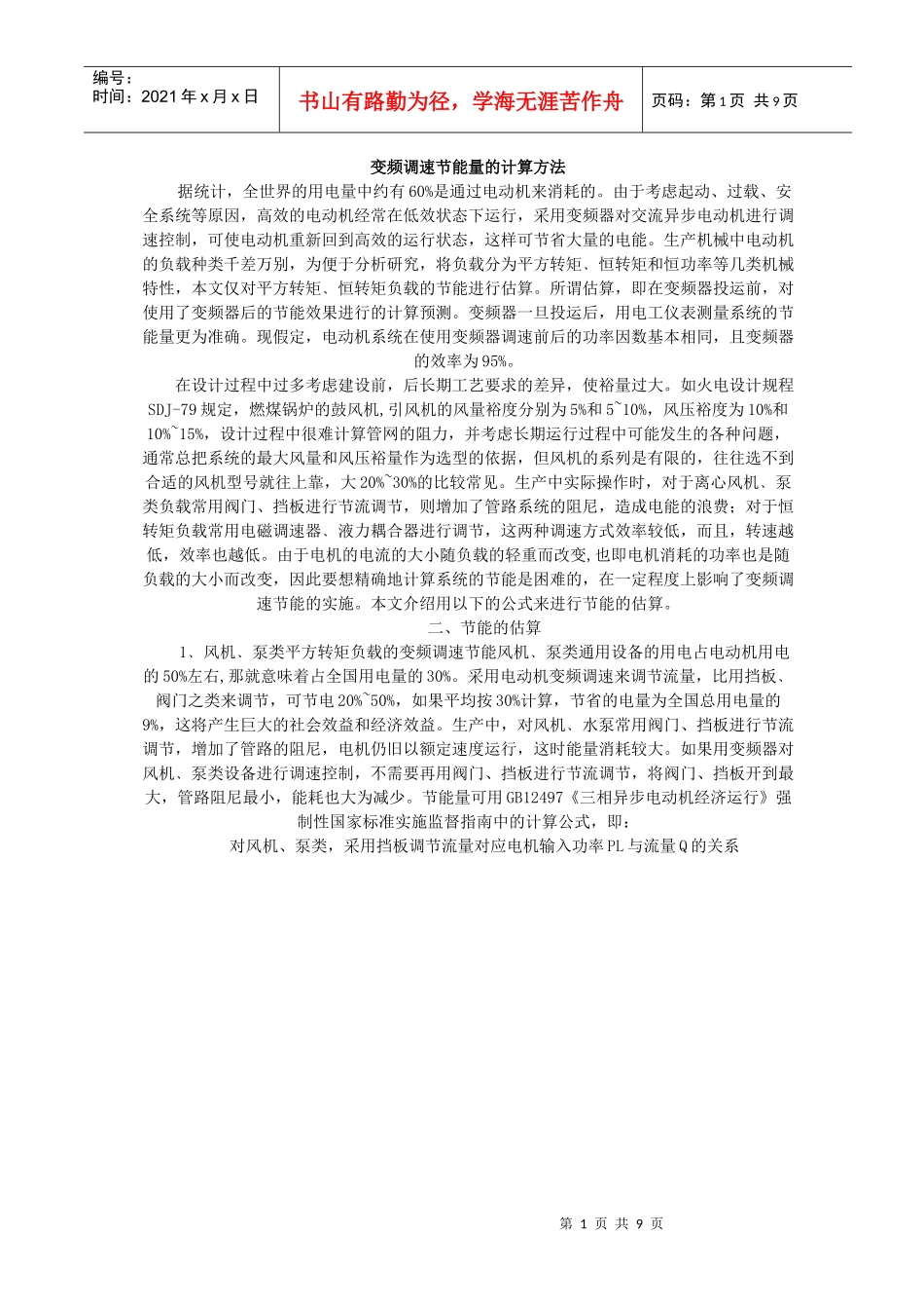 变频调速节能量的计算方法_第1页