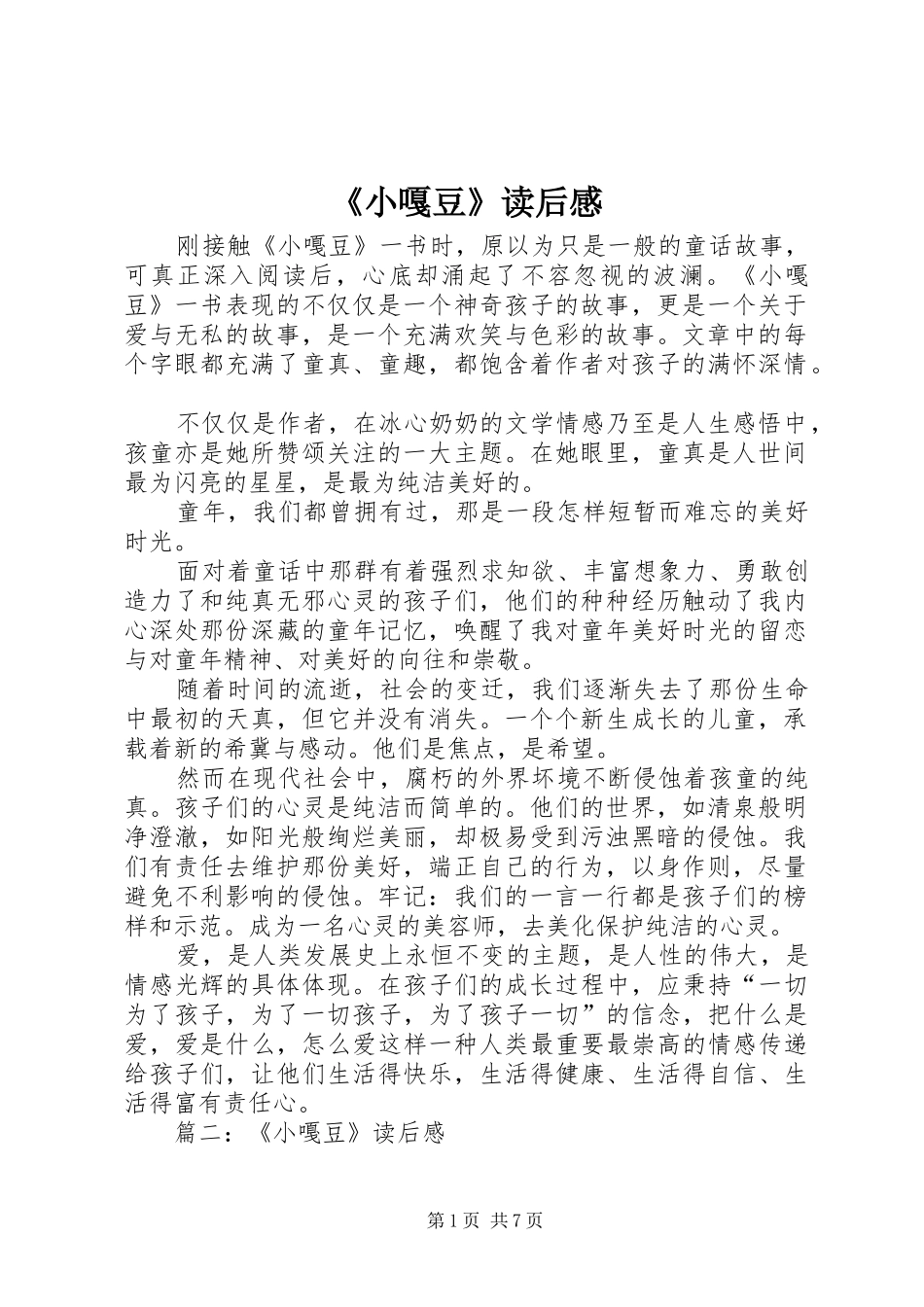 《小嘎豆》读后感_第1页