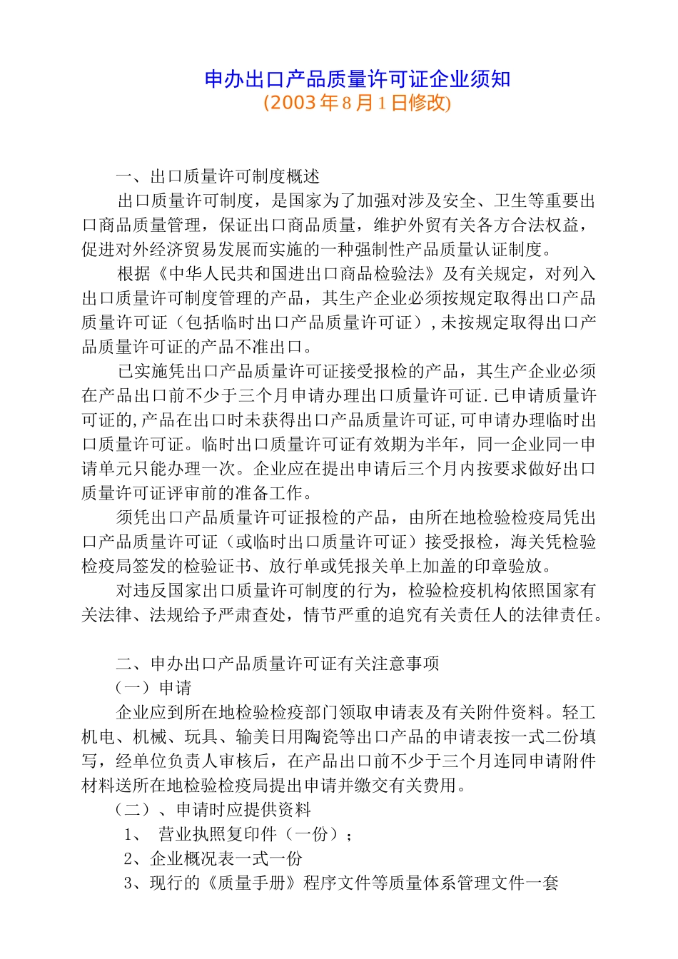办理出口商品质量许可证指南_第1页