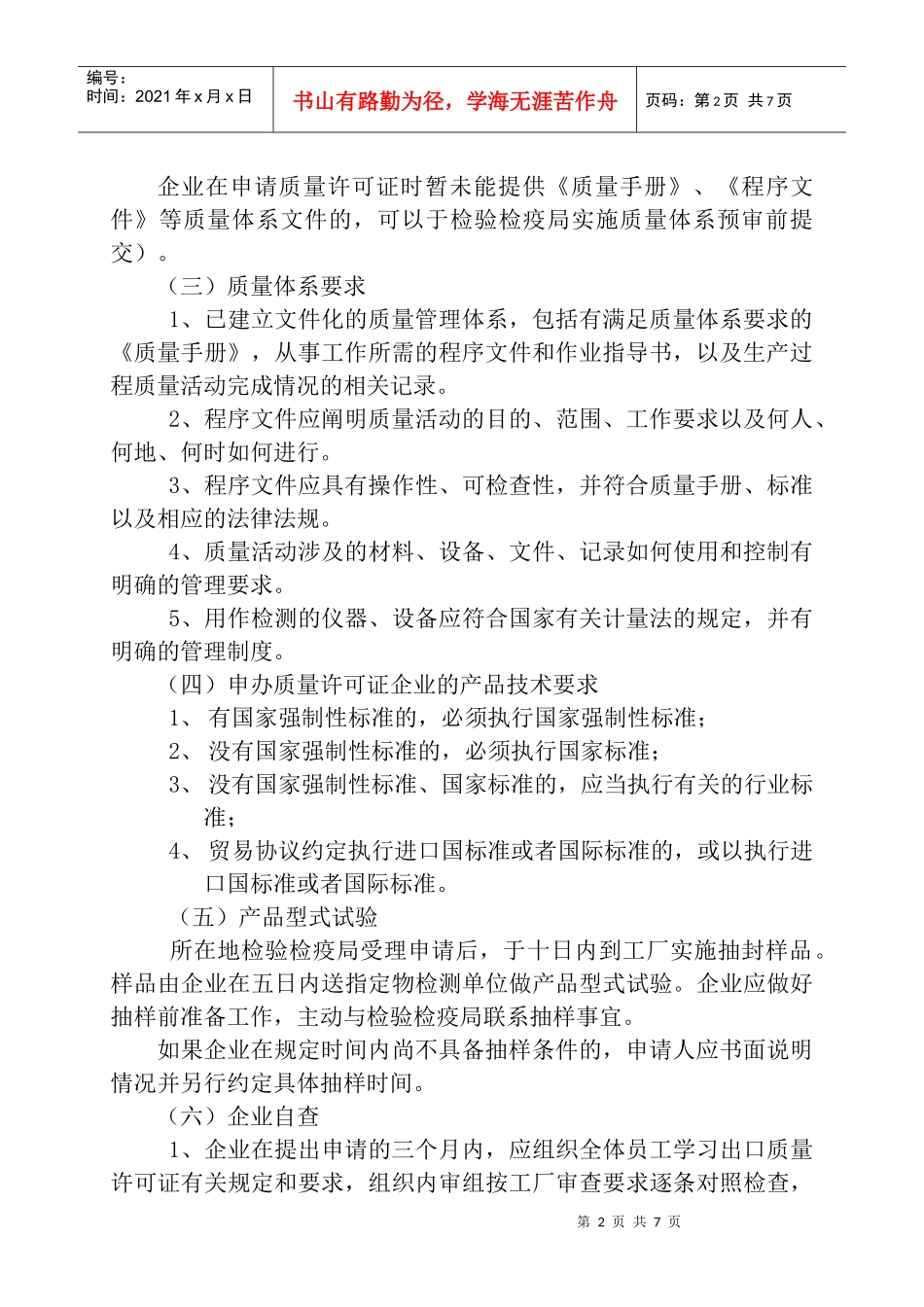 办理出口商品质量许可证指南_第2页