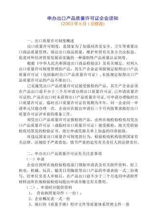办理出口商品质量许可证指南