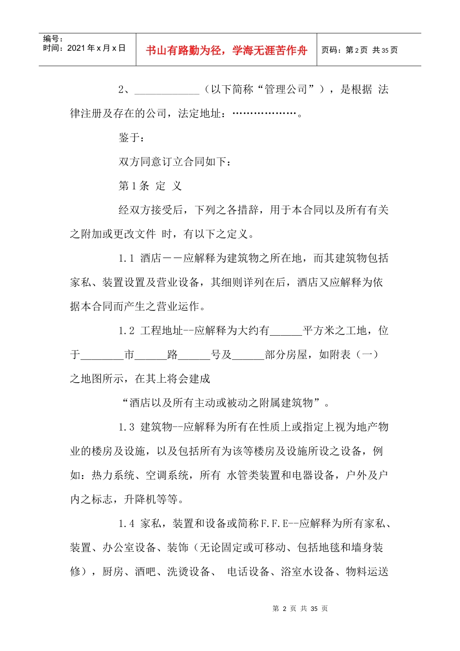 XX酒店营销经营管理合同_第2页