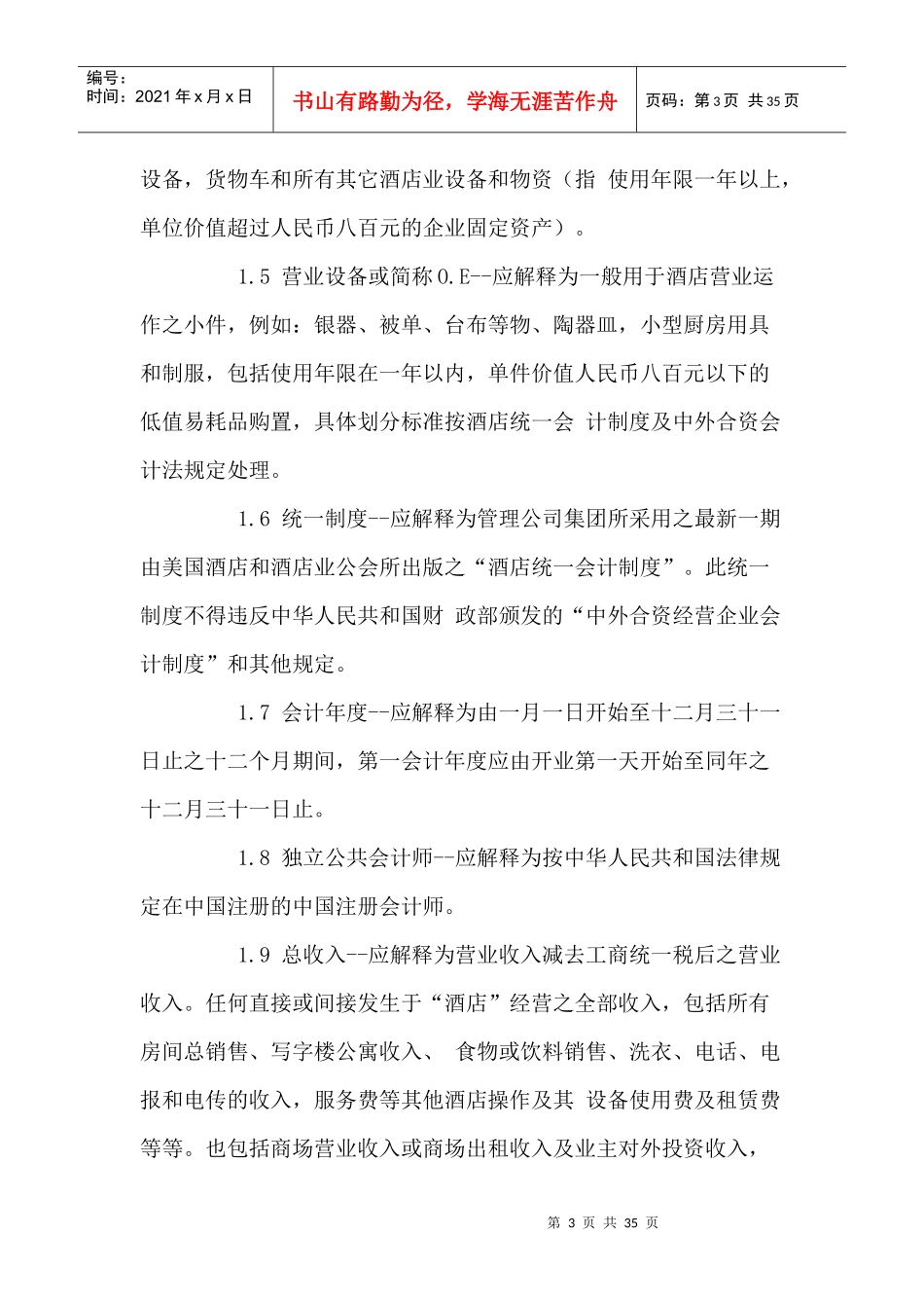 XX酒店营销经营管理合同_第3页