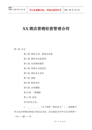 XX酒店营销经营管理合同