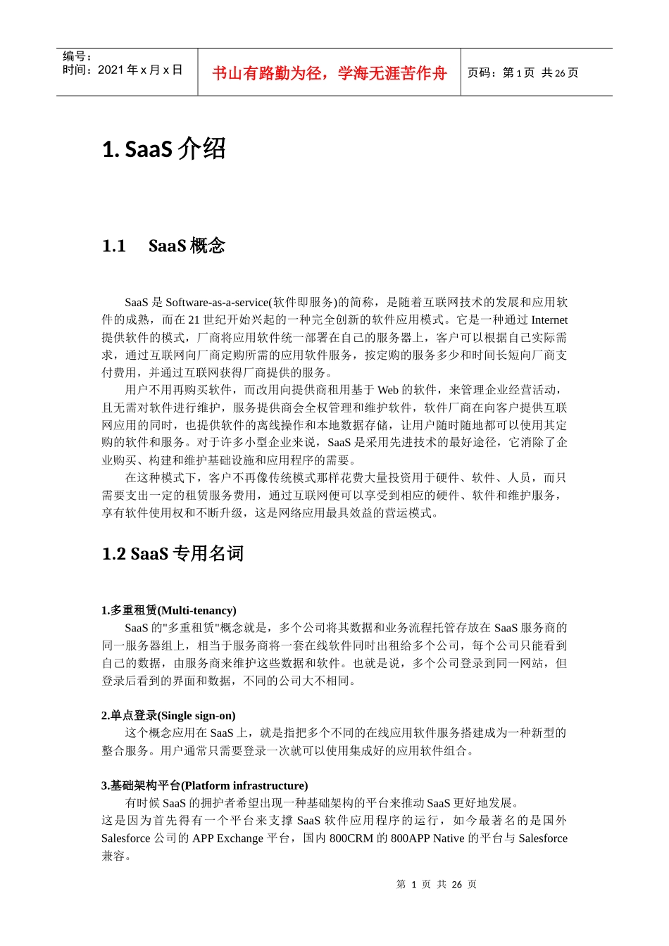 saas公共服务平台架构及实现_第1页