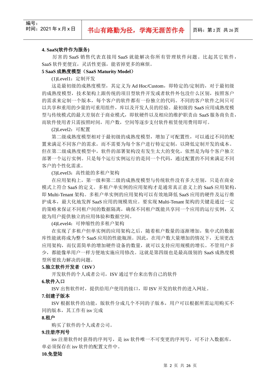 saas公共服务平台架构及实现_第2页