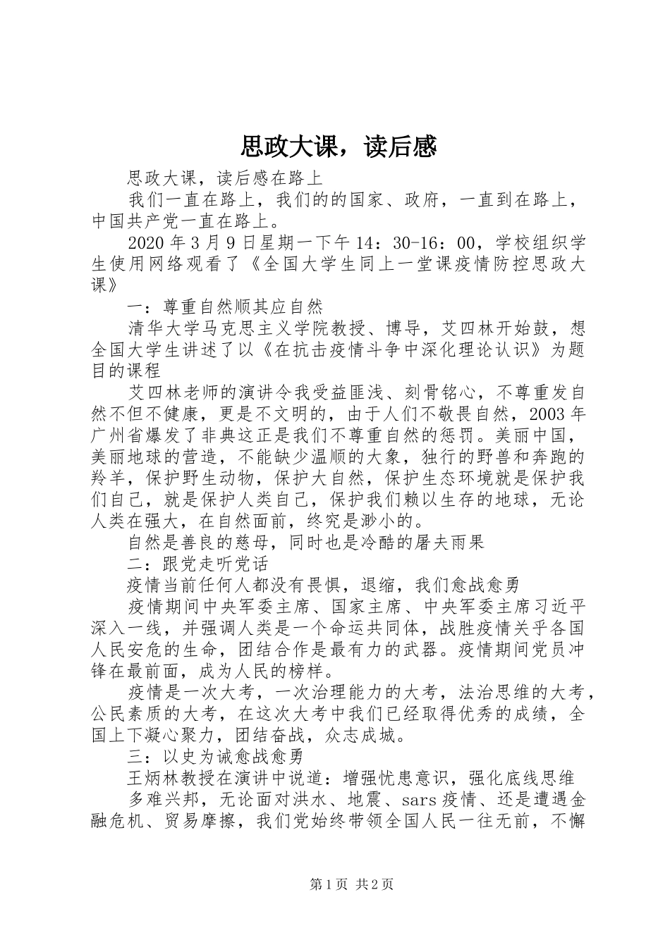 思政大课，读后感_第1页