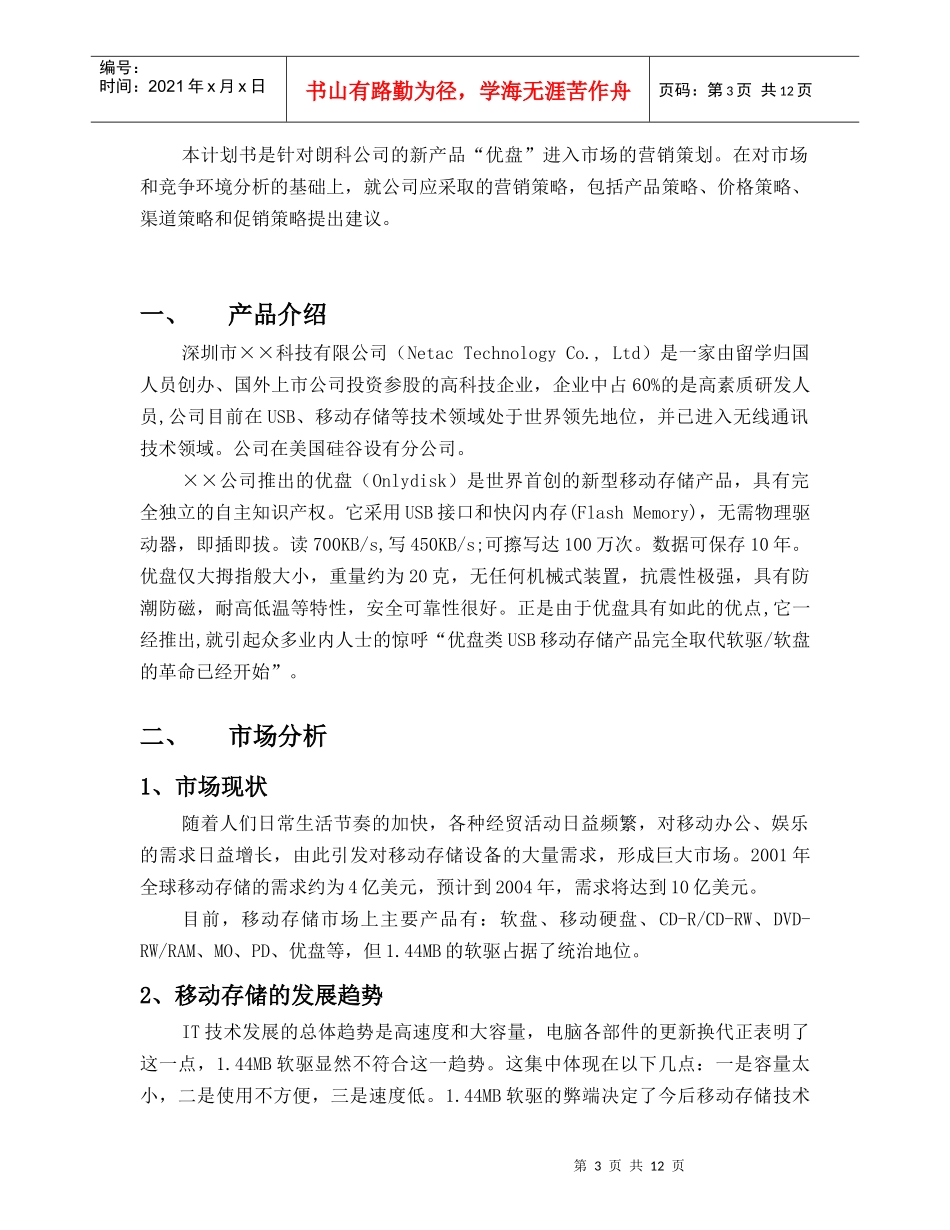 MBA案例××优盘营销策划书_第3页