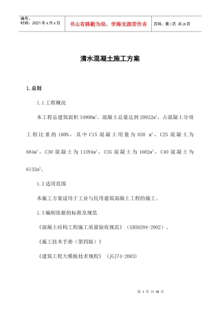 03清水混凝土施工方案