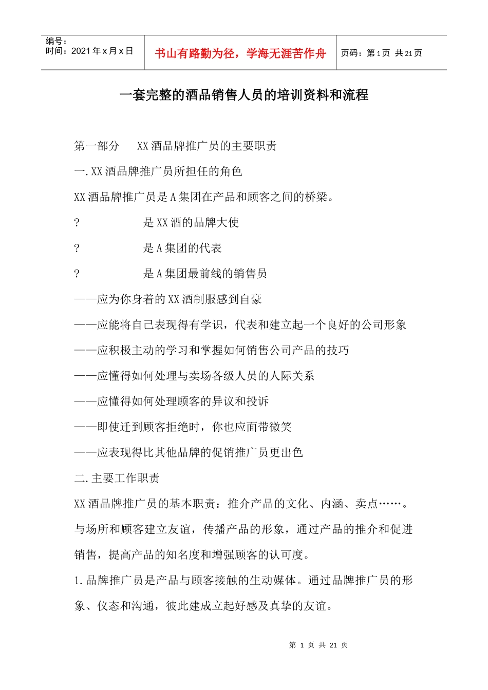 一套完整的酒品销售人员的培训资料和流程_第1页