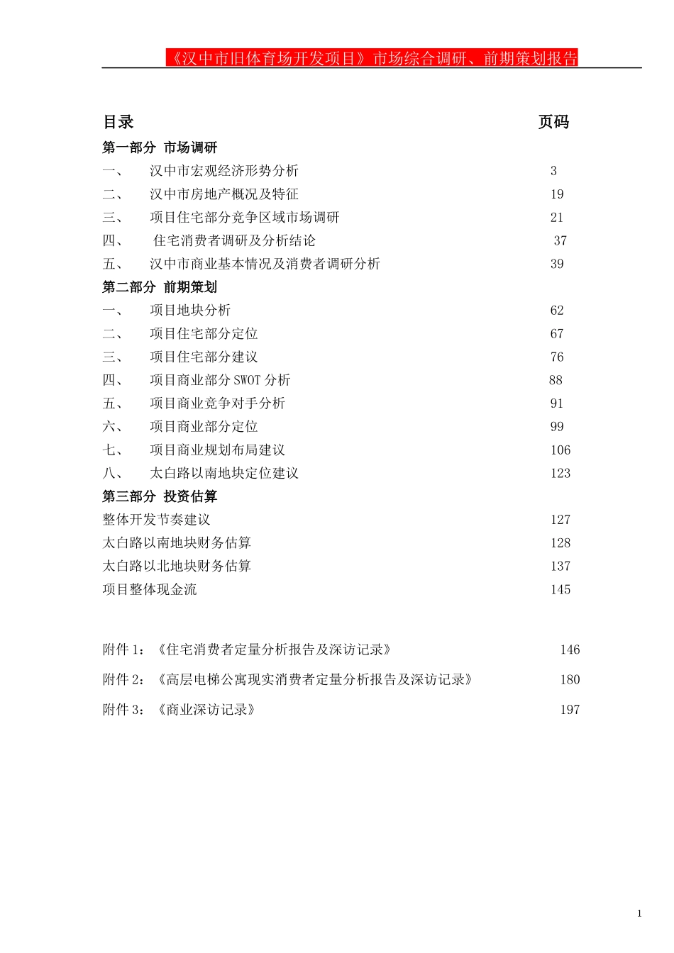 开发项目》市场综合调研前期策划报告164页_第1页
