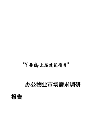 办公物业市场需求调研报告
