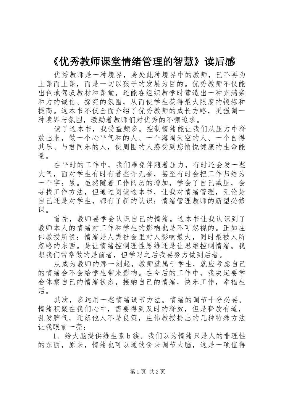 《优秀教师课堂情绪管理的智慧》读后感_第1页