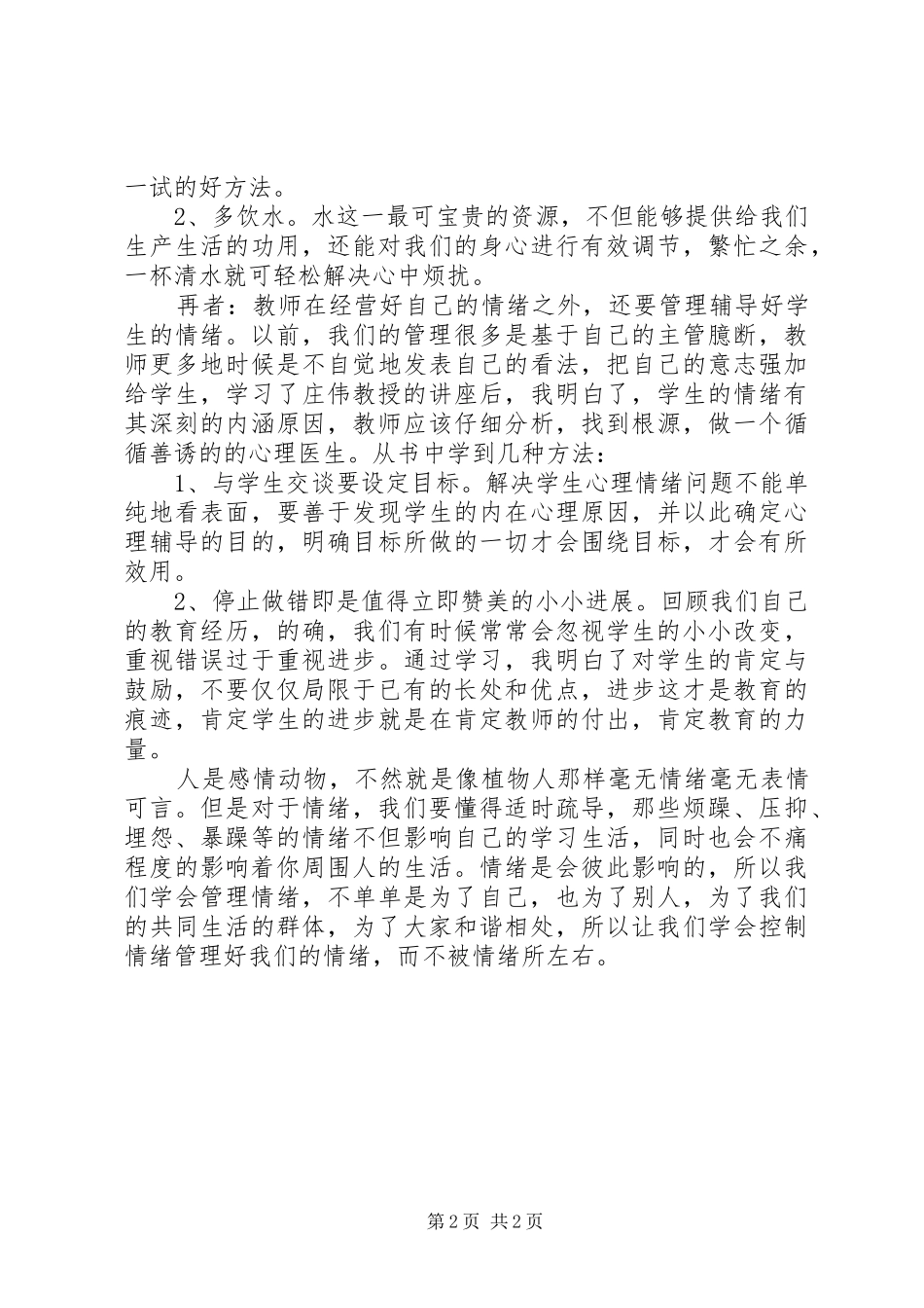 《优秀教师课堂情绪管理的智慧》读后感_第2页