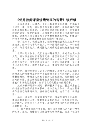 《优秀教师课堂情绪管理的智慧》读后感
