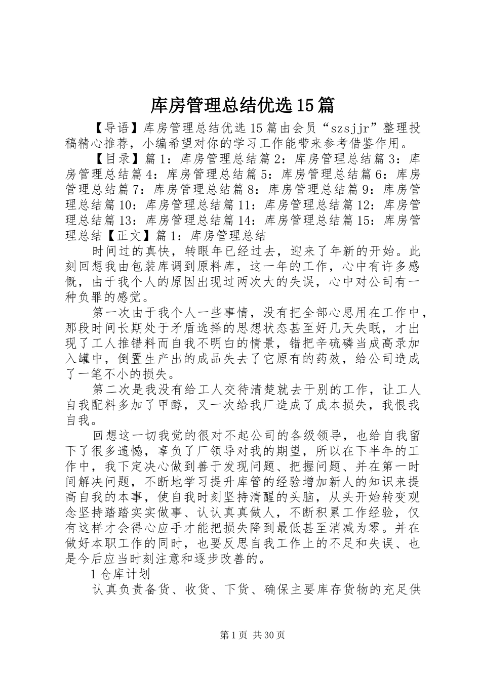 库房管理总结优选15篇_第1页