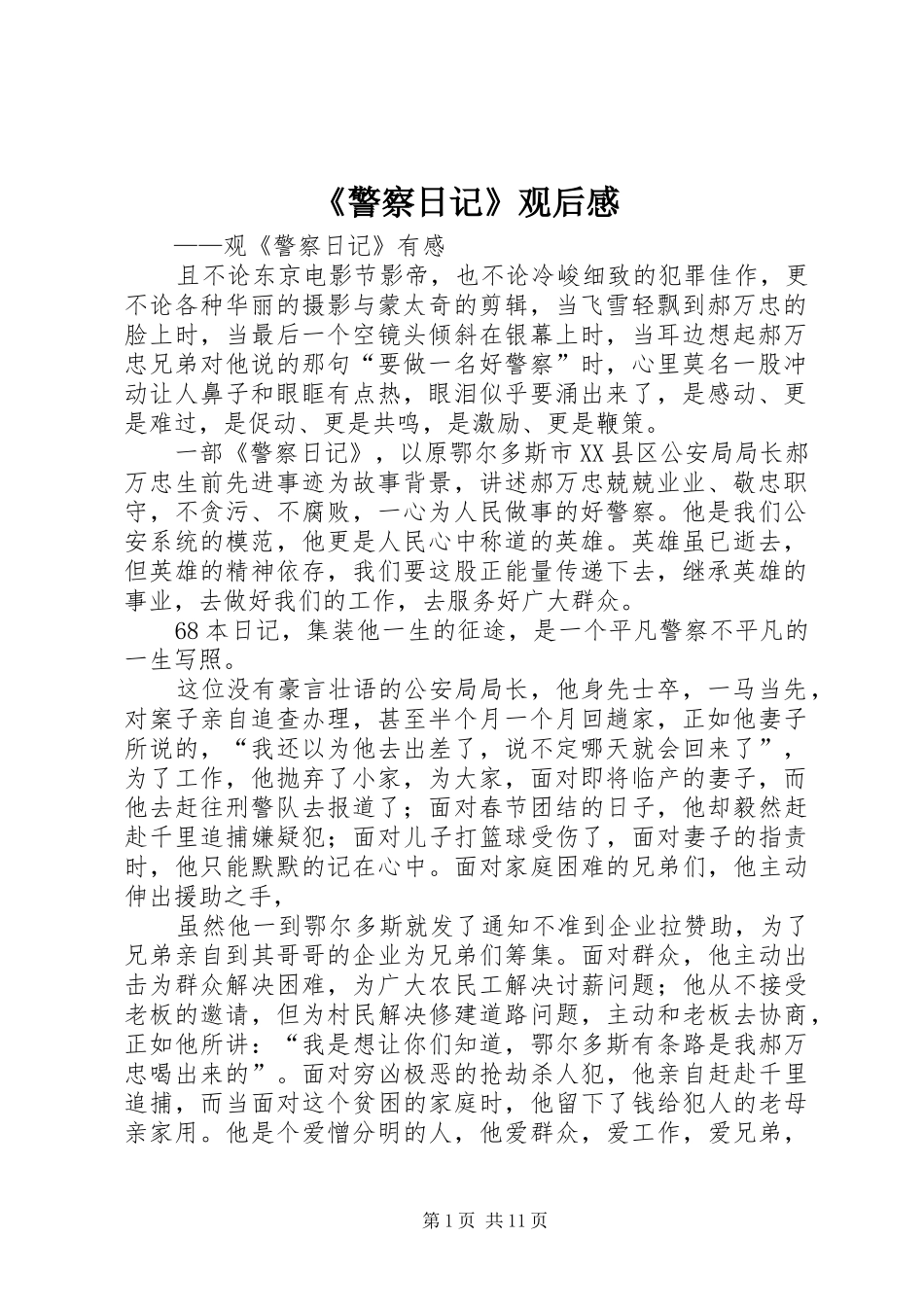 《警察日记》观后感_第1页
