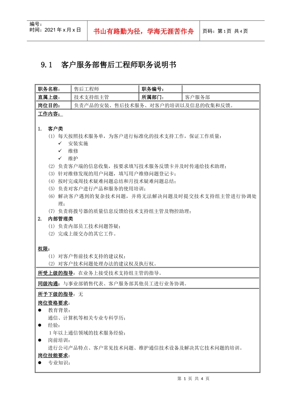 国安创想客户服务部技术支持组售后工程师_第1页