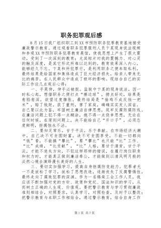 职务犯罪观后感