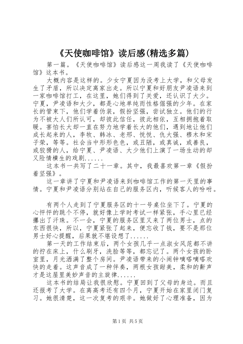 《天使咖啡馆》读后感(精选多篇)_第1页