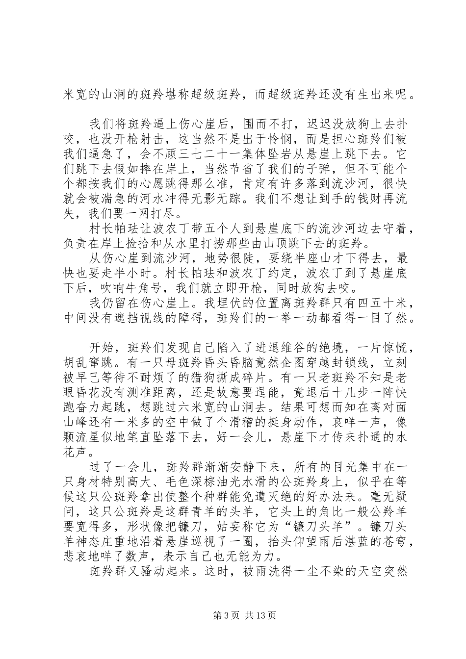 斑羚飞渡读后感(附原文)_第3页