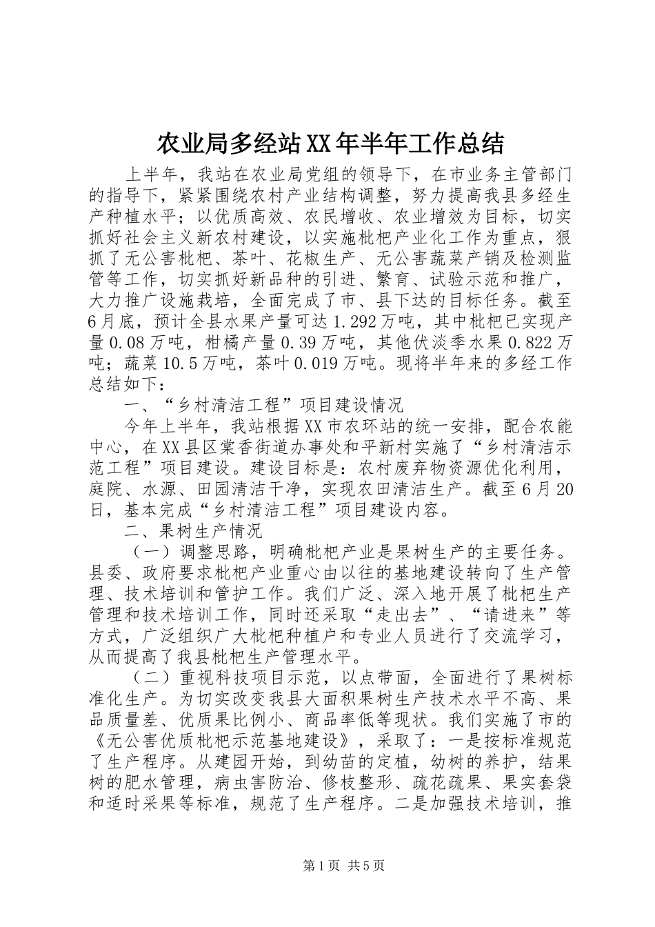 农业局多经站XX年半年工作总结_第1页