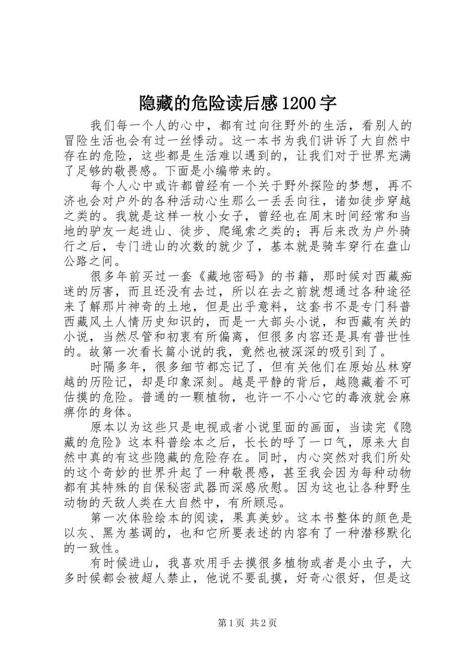 隐藏的危险读后感1200字_第1页