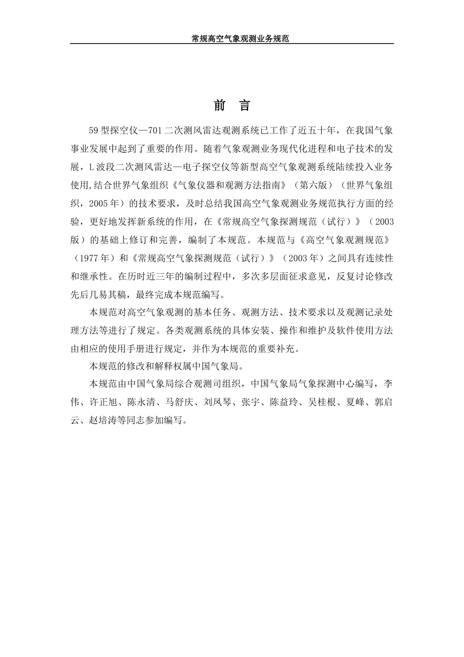 常规高空气象观测业务规范_第2页