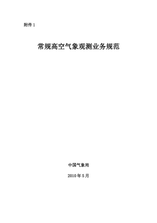 常规高空气象观测业务规范