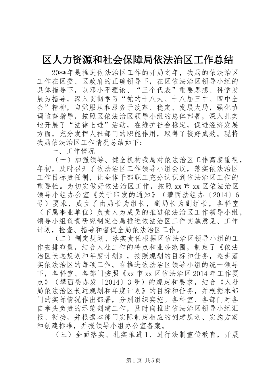 区人力资源和社会保障局依法治区工作总结_第1页