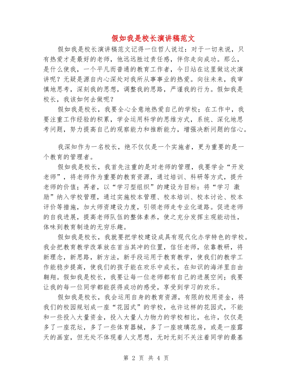 假如我是校长演讲稿范文_第2页