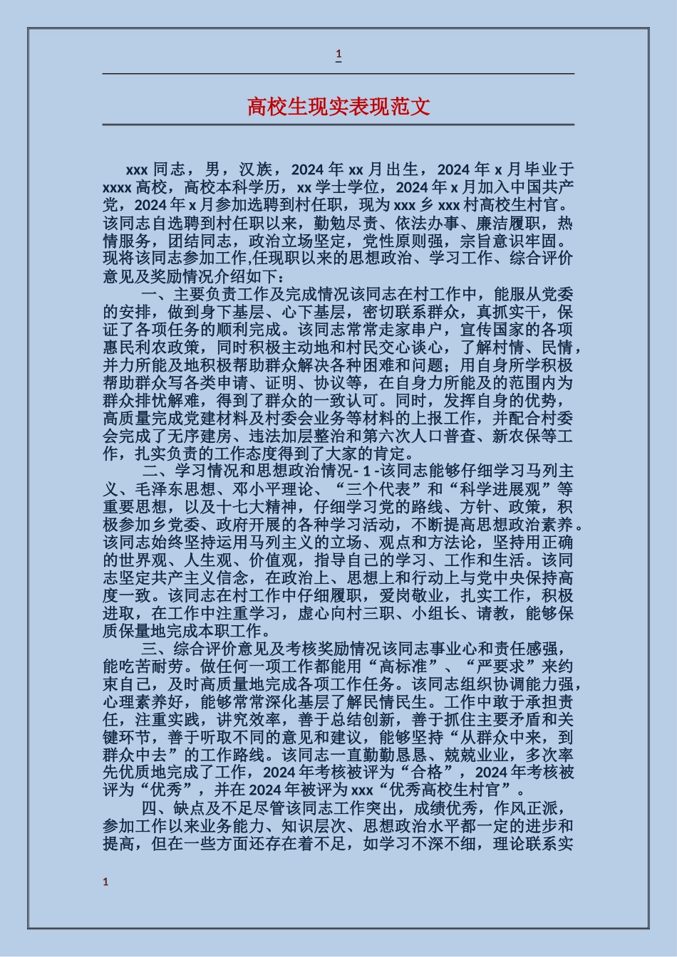 大学生现实表现范文_第1页