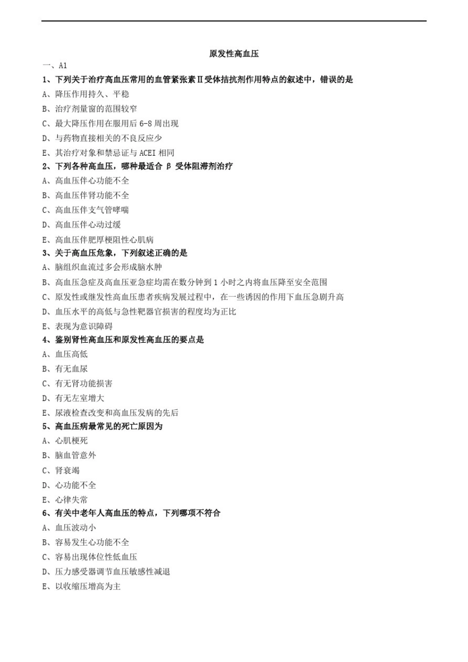 原发性高血压练习题_第1页