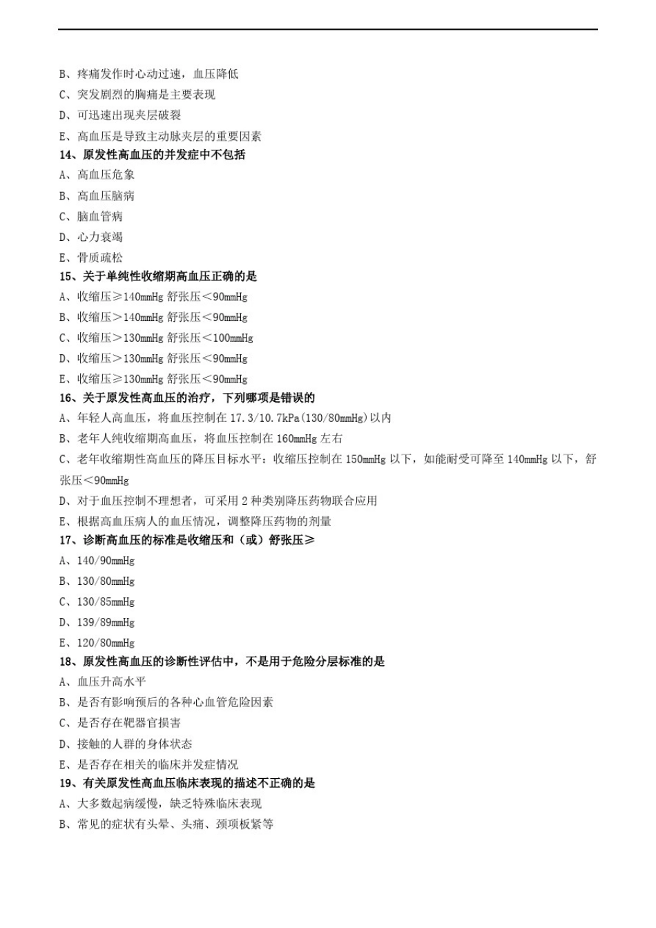 原发性高血压练习题_第3页