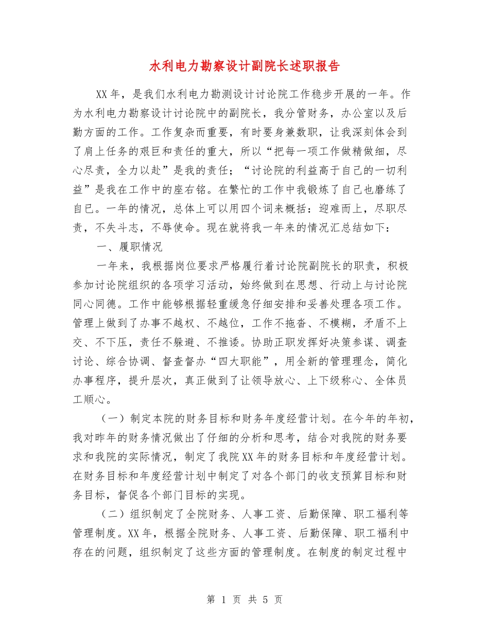 水利电力勘察设计副院长述职报告_第1页