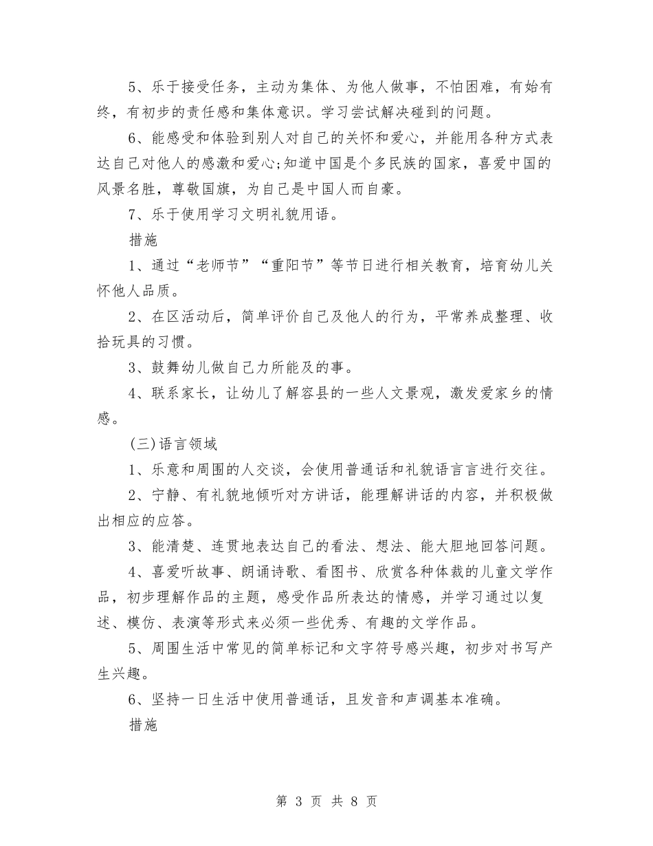 2024幼儿园大班保教工作计划1与2024幼儿园大班保育员工作计划例文汇编_第3页