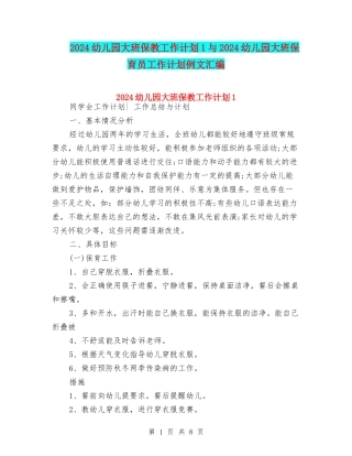 2024幼儿园大班保教工作计划1与2024幼儿园大班保育员工作计划例文汇编