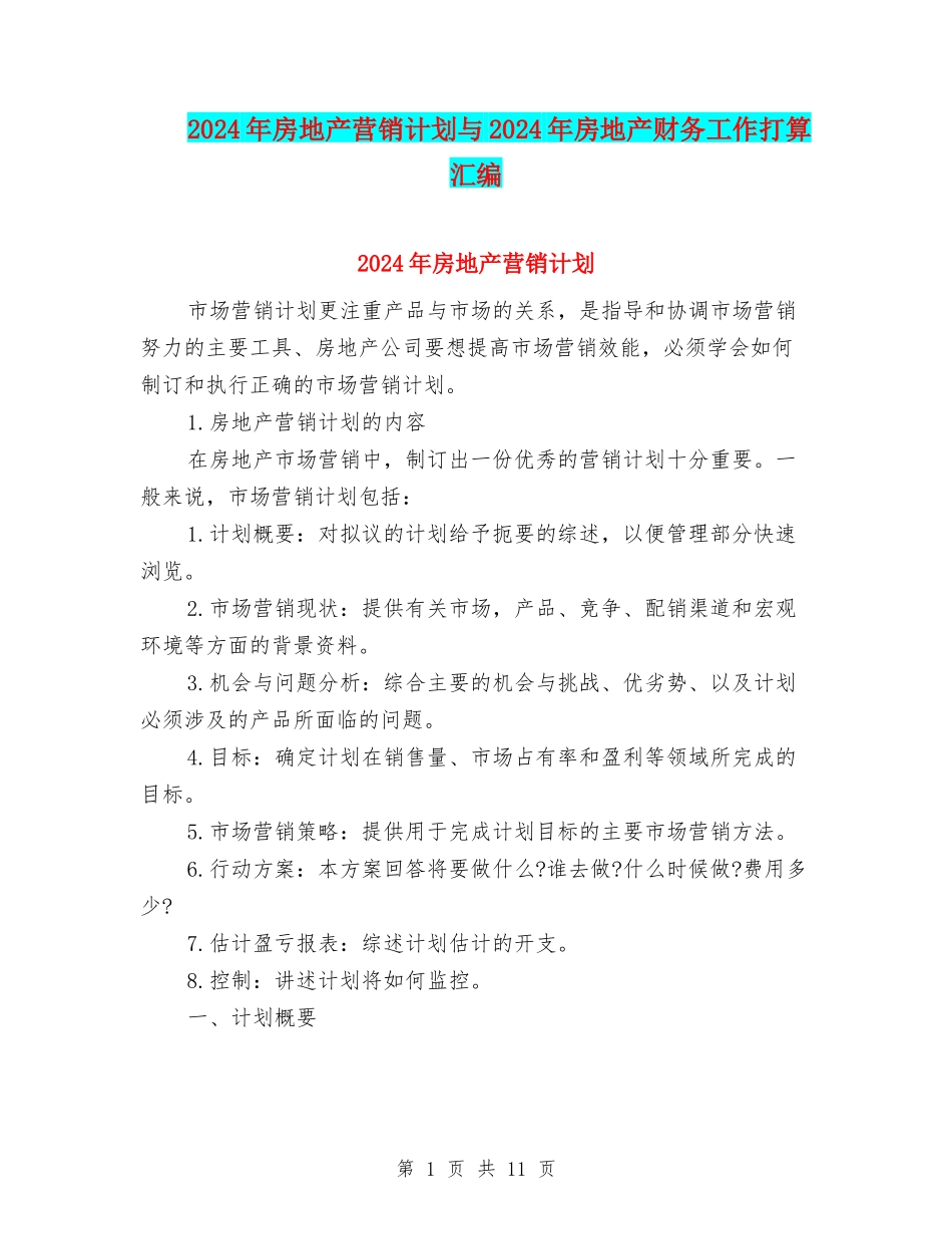 2024年房地产营销计划与2024年房地产财务工作打算汇编_第1页