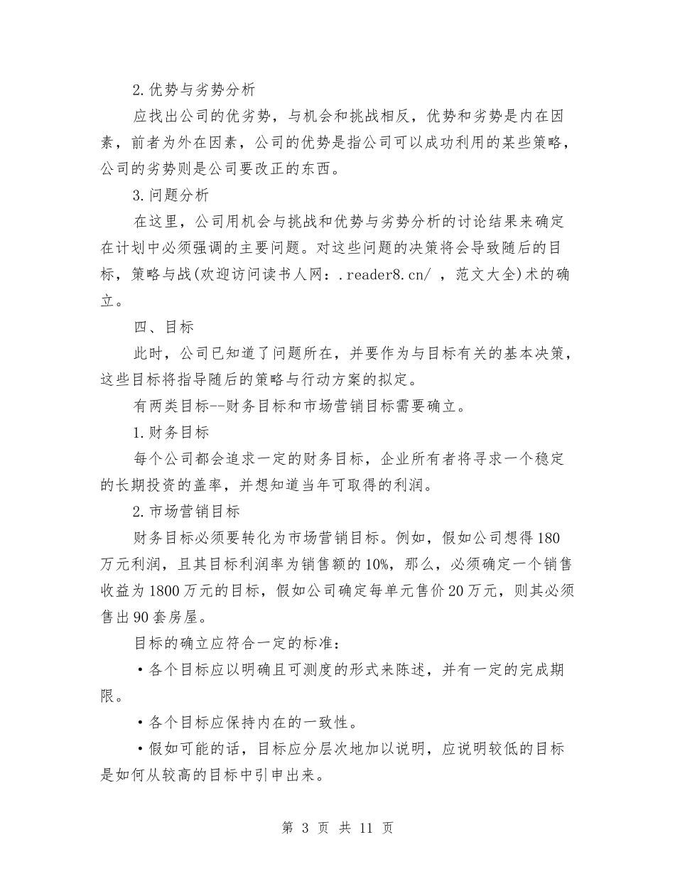 2024年房地产营销计划与2024年房地产财务工作打算汇编_第3页