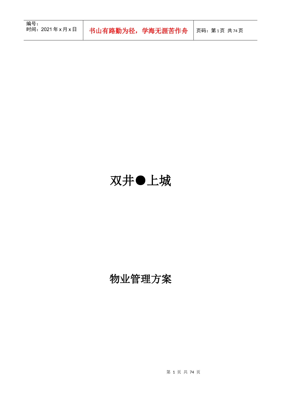 企业物业服务管理方案_第1页