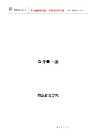 企业物业服务管理方案