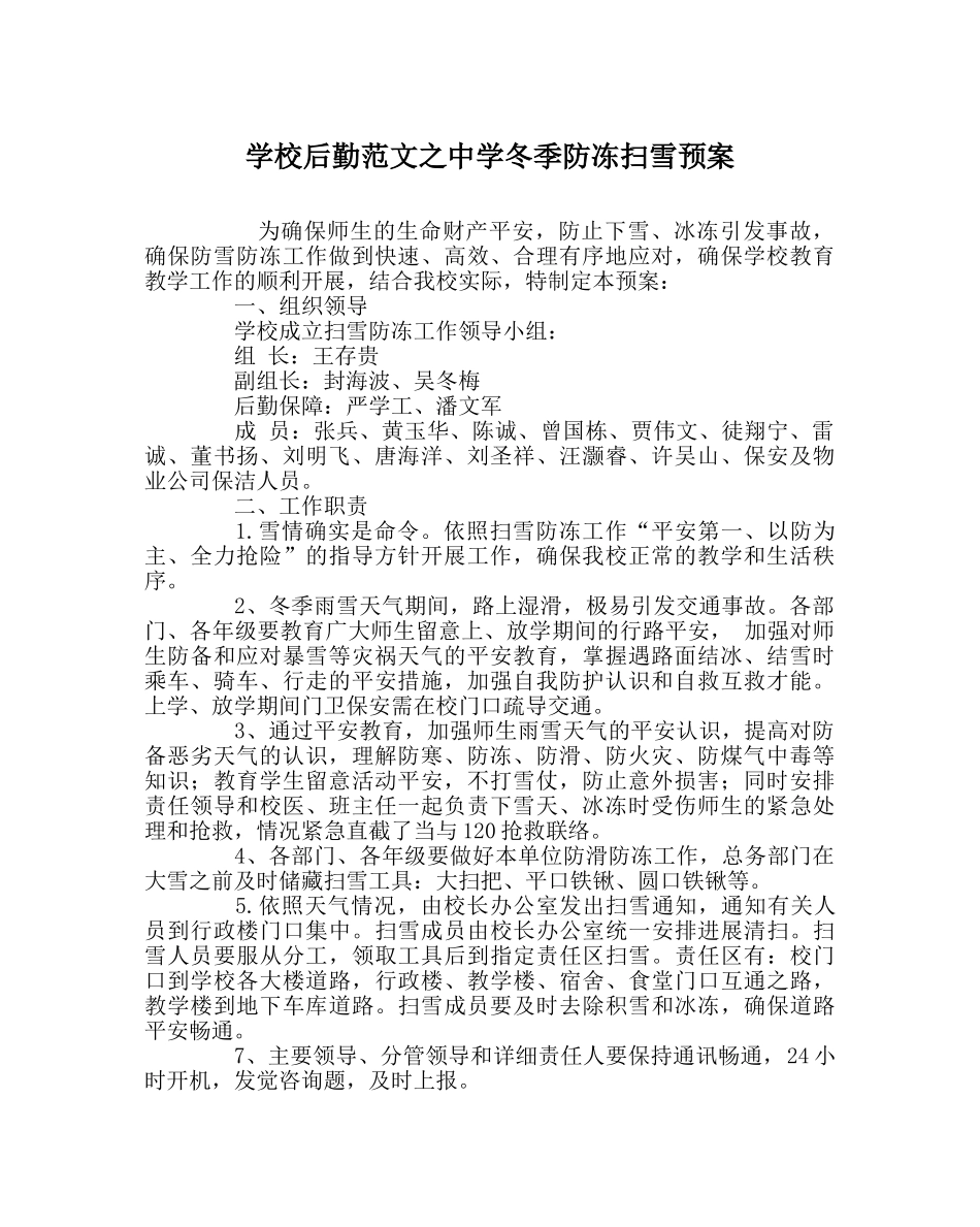 学校后勤范文冬季防冻扫雪预案 _第1页