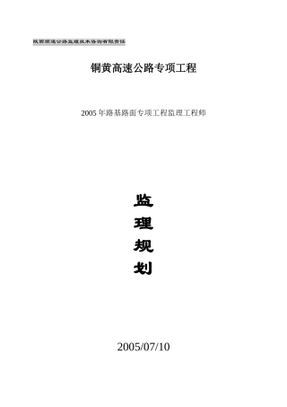 铜黄高速公路专项工程监理规划
