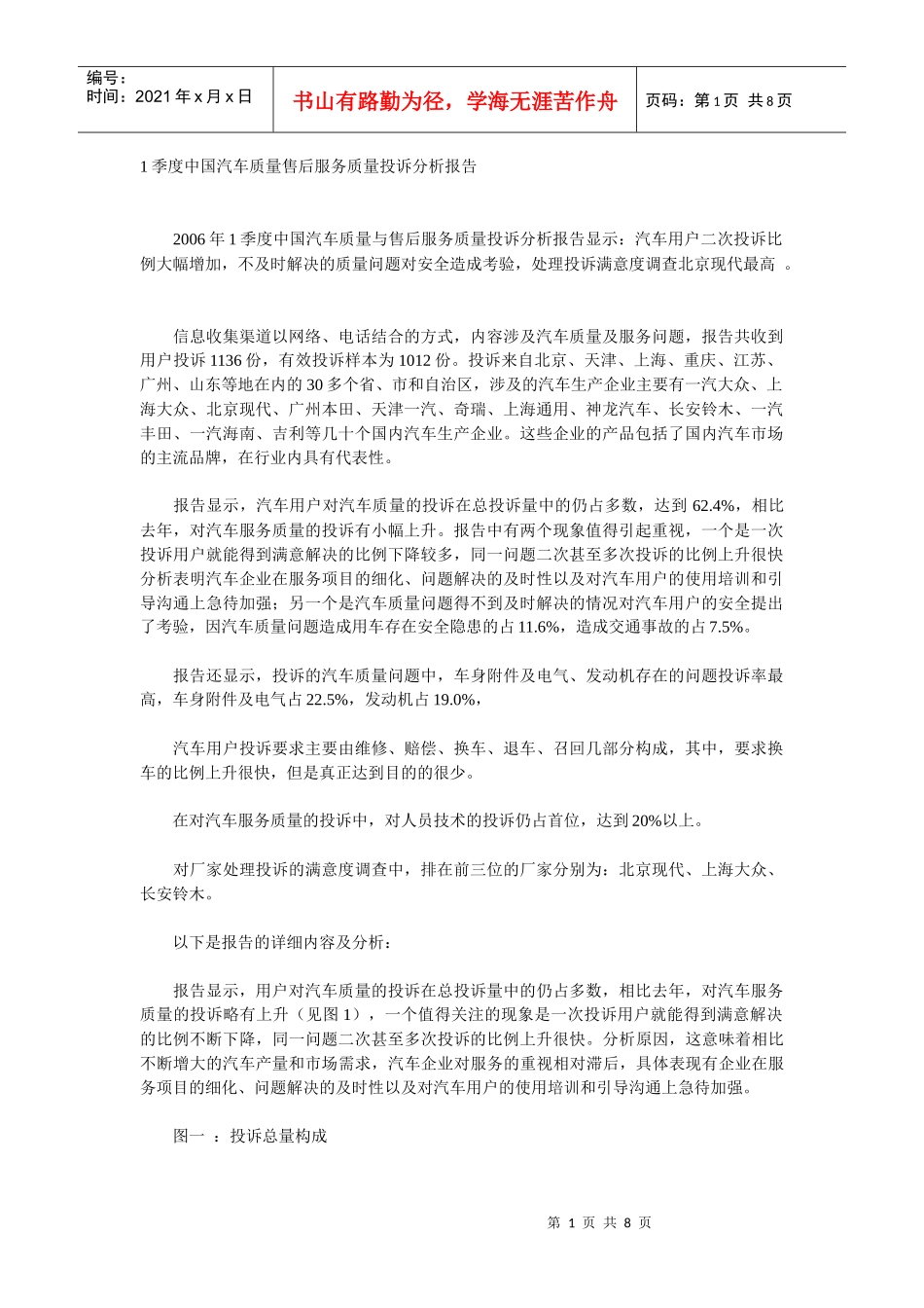 1季度中国汽车质量售后服务质量投诉分析报告DOC7_第1页